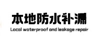 葫芦岛本地防水（中讯网）